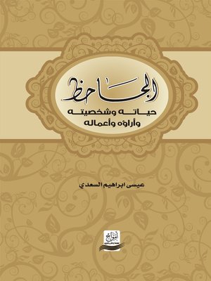 cover image of الجاحظ